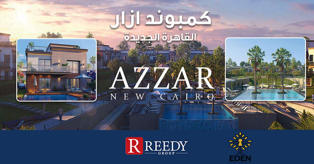 ازار التجمع الخامس Azzar New Cairo