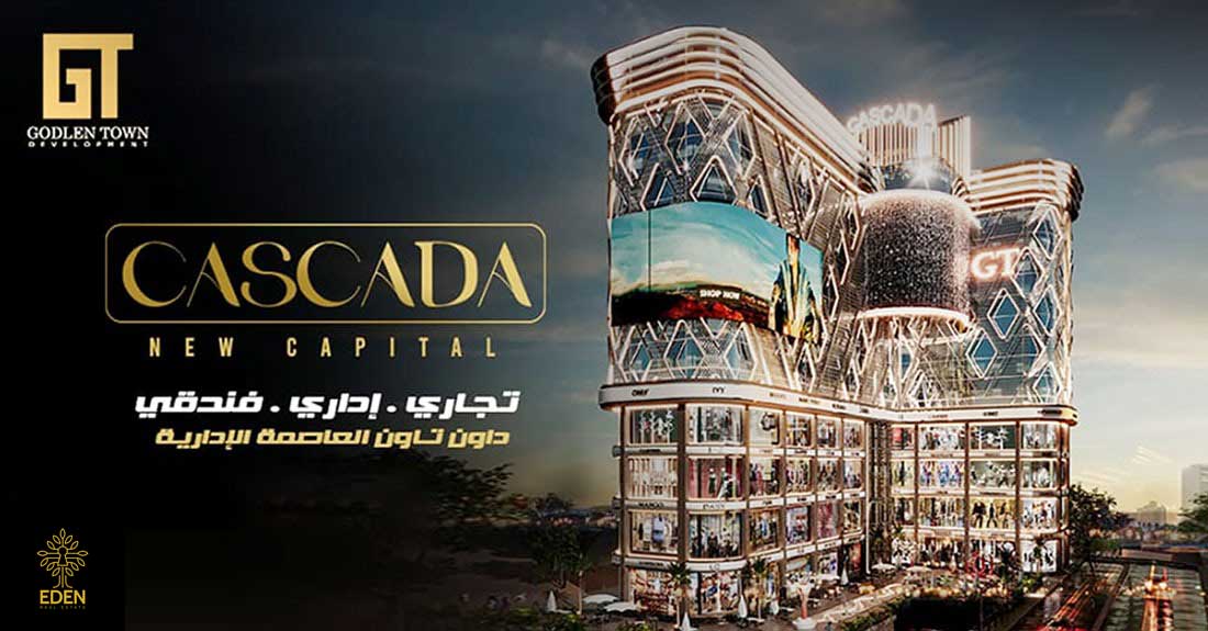 مول كاسكادا العاصمة الإدارية الجديدة Cascada Business Complex New Capital